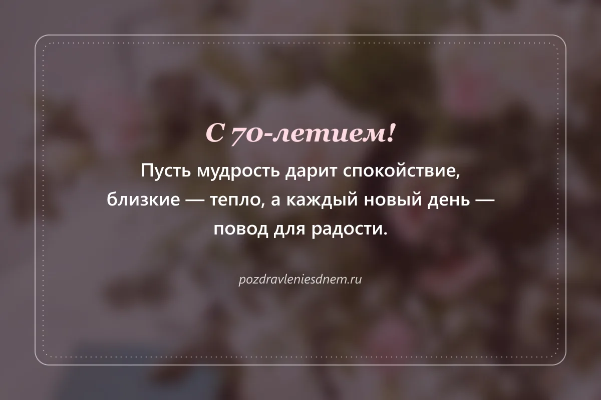 открытка с юбилеем 70 лет: мудрости, тепла и радости