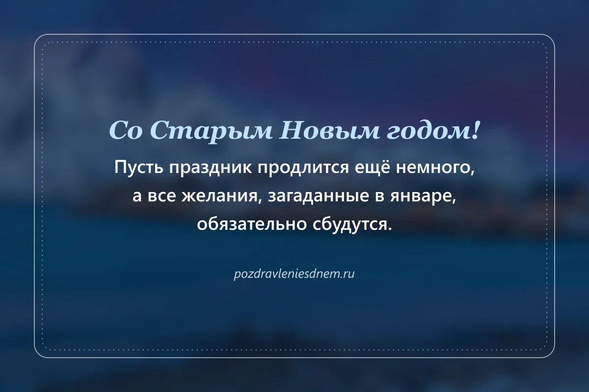 открытка со Старым Новым годом: пусть сбудутся желания
