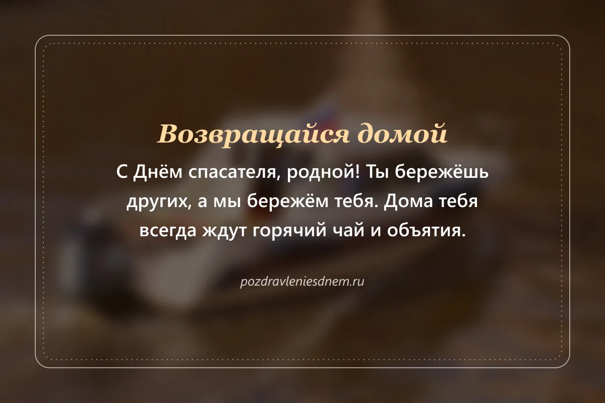 открытка с Днём спасателя близкому человеку: возвращайся домой