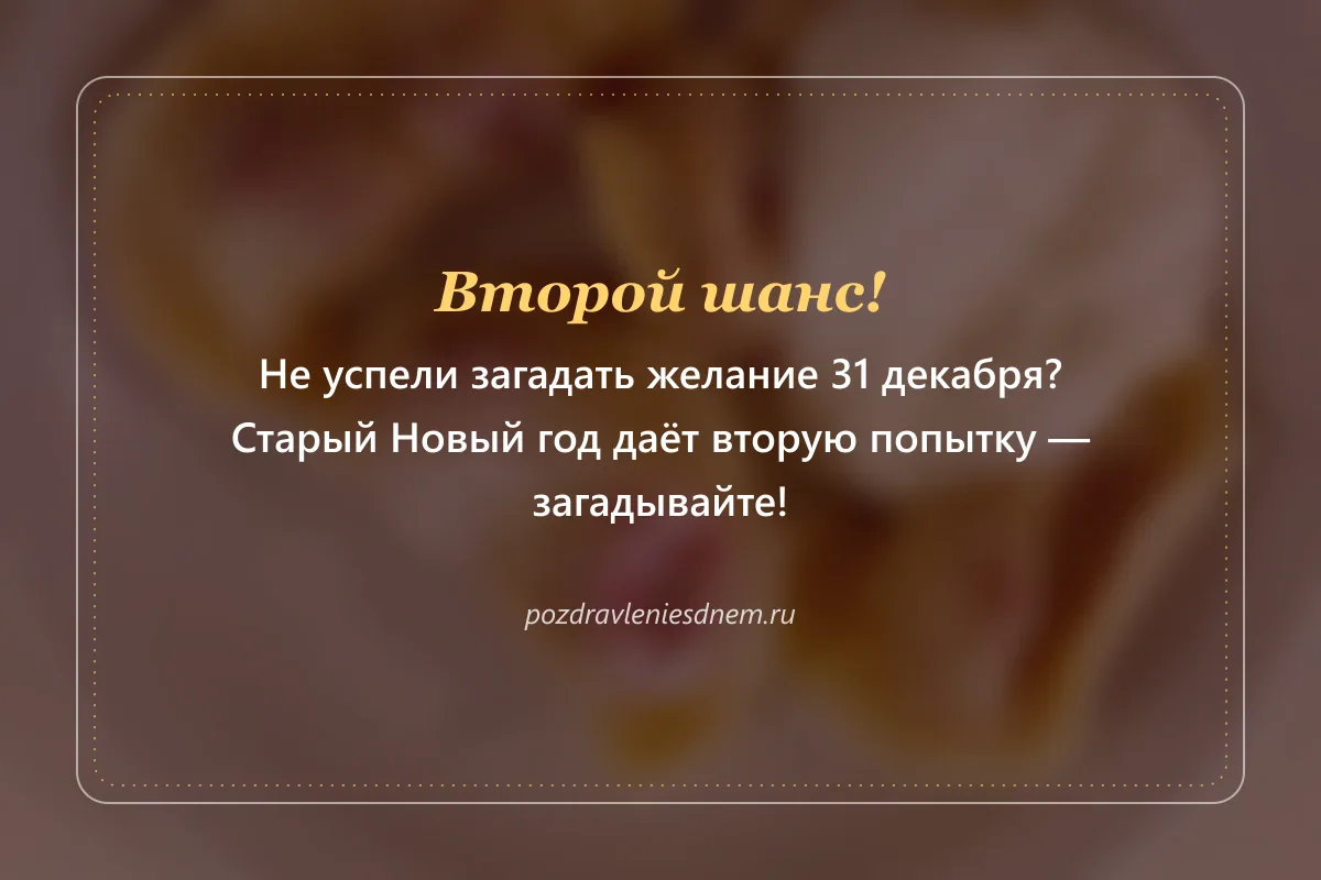 шуточная открытка со Старым Новым годом: второй шанс загадать желание