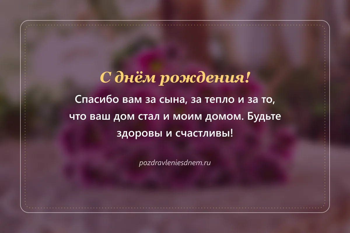 открытка свекрови на день рождения: спасибо за сына и тепло