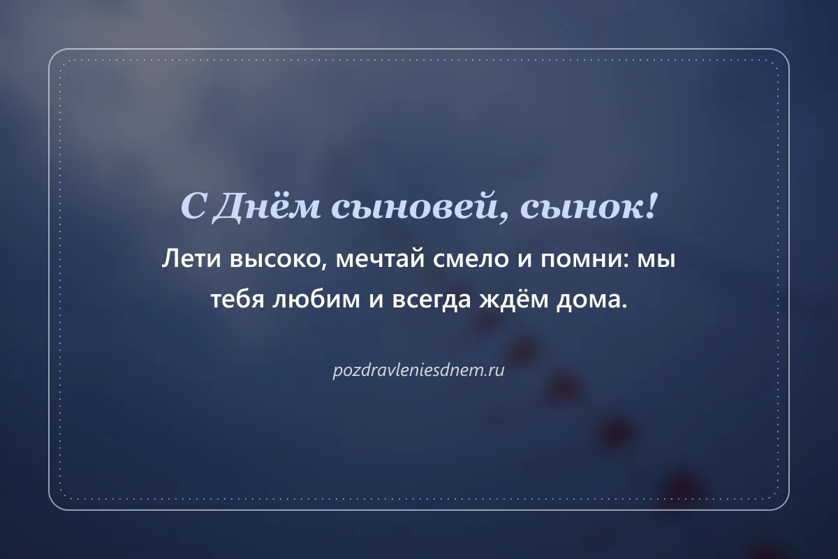 открытка сыну: лети высоко, мечтай смело, мы всегда ждём дома