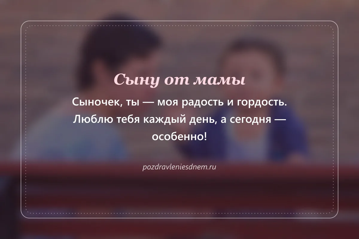 открытка сыну от мамы с Днём сыновей: ты моя радость и гордость