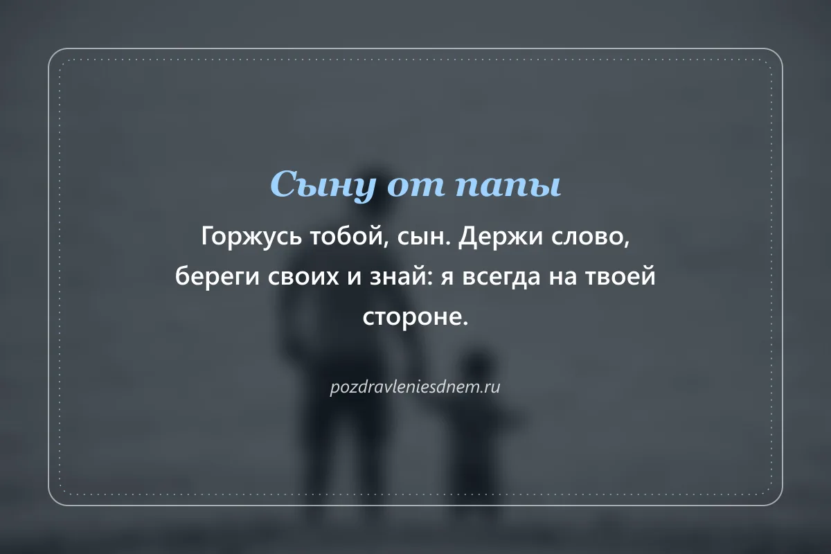 открытка сыну от папы: горжусь тобой, сын
