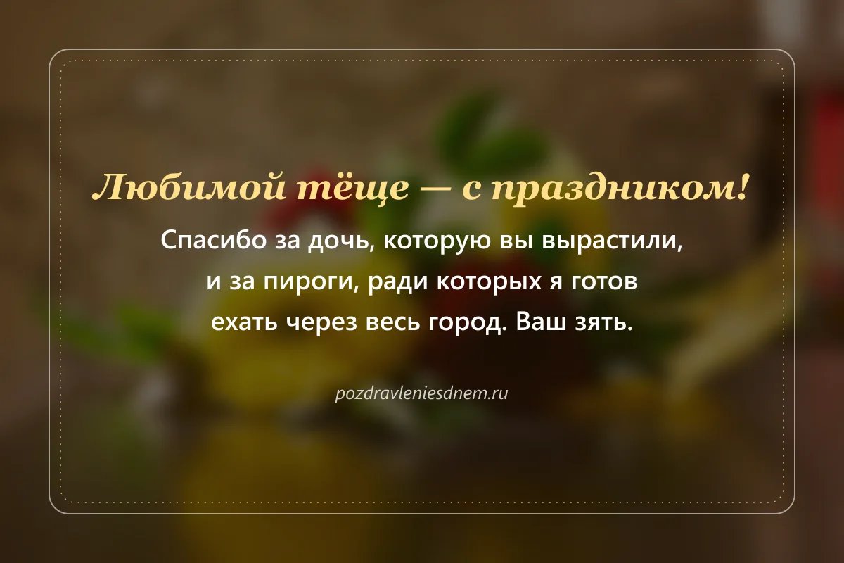 открытка тёще на день рождения от зятя