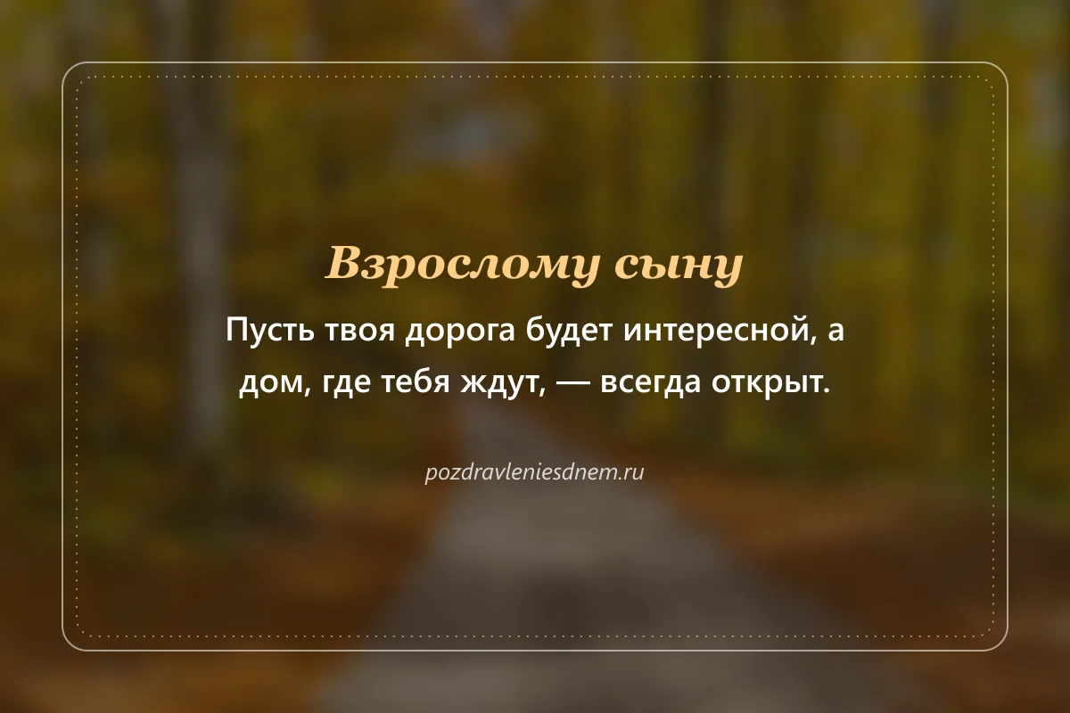 открытка взрослому сыну: пусть дорога будет интересной, а дом всегда открыт