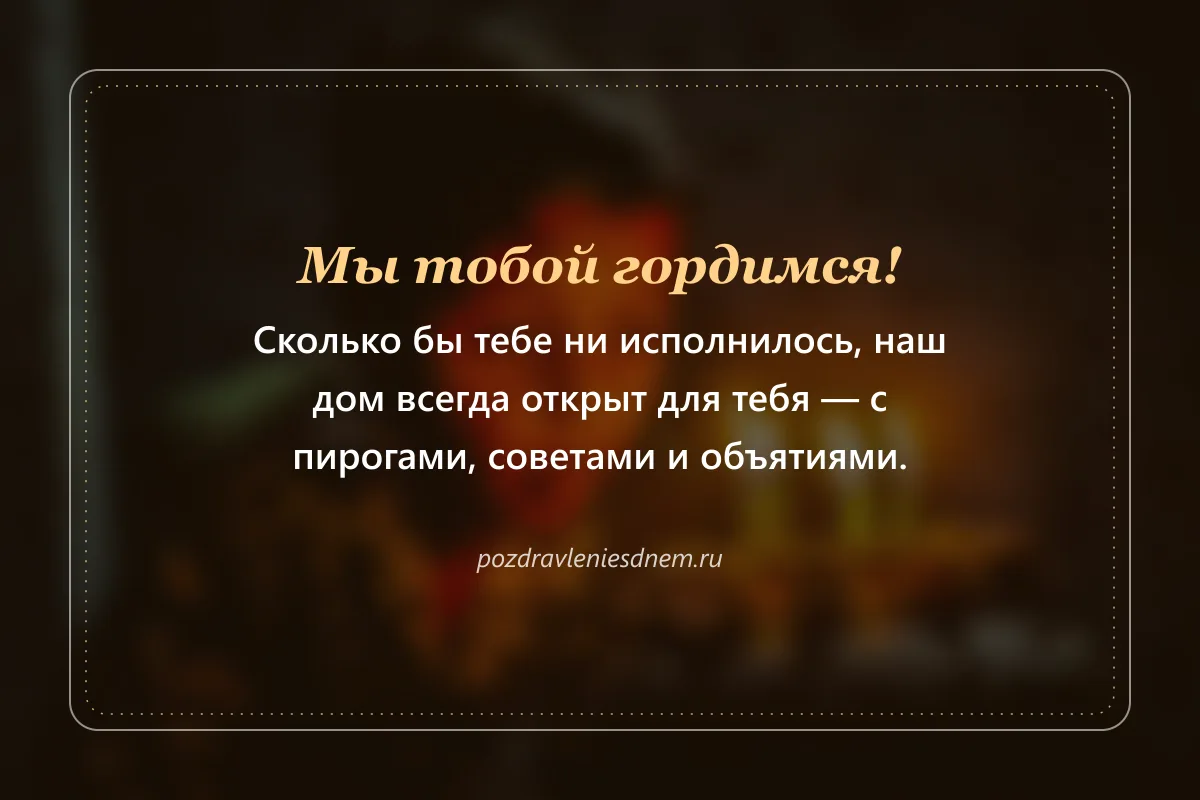 открытка взрослому сыну или дочери: Мы тобой гордимся