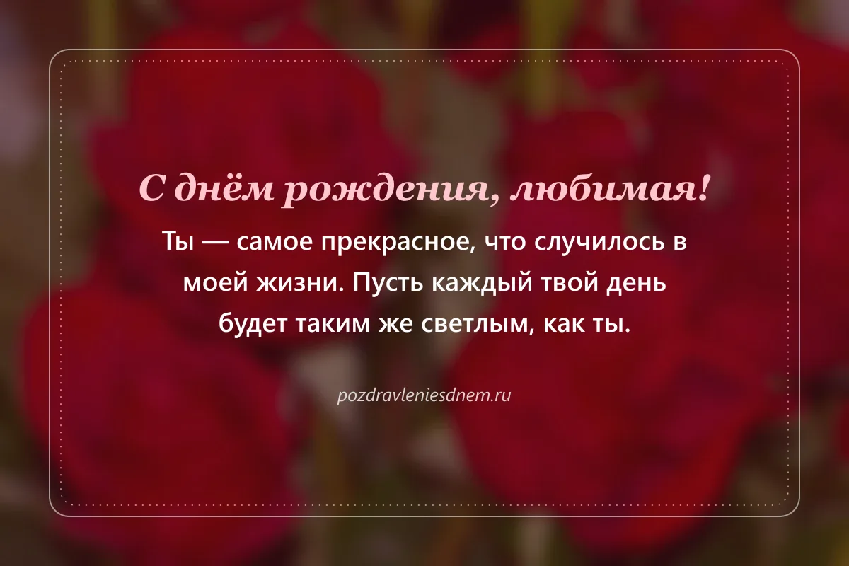 открытка жене на день рождения: С днём рождения, любимая