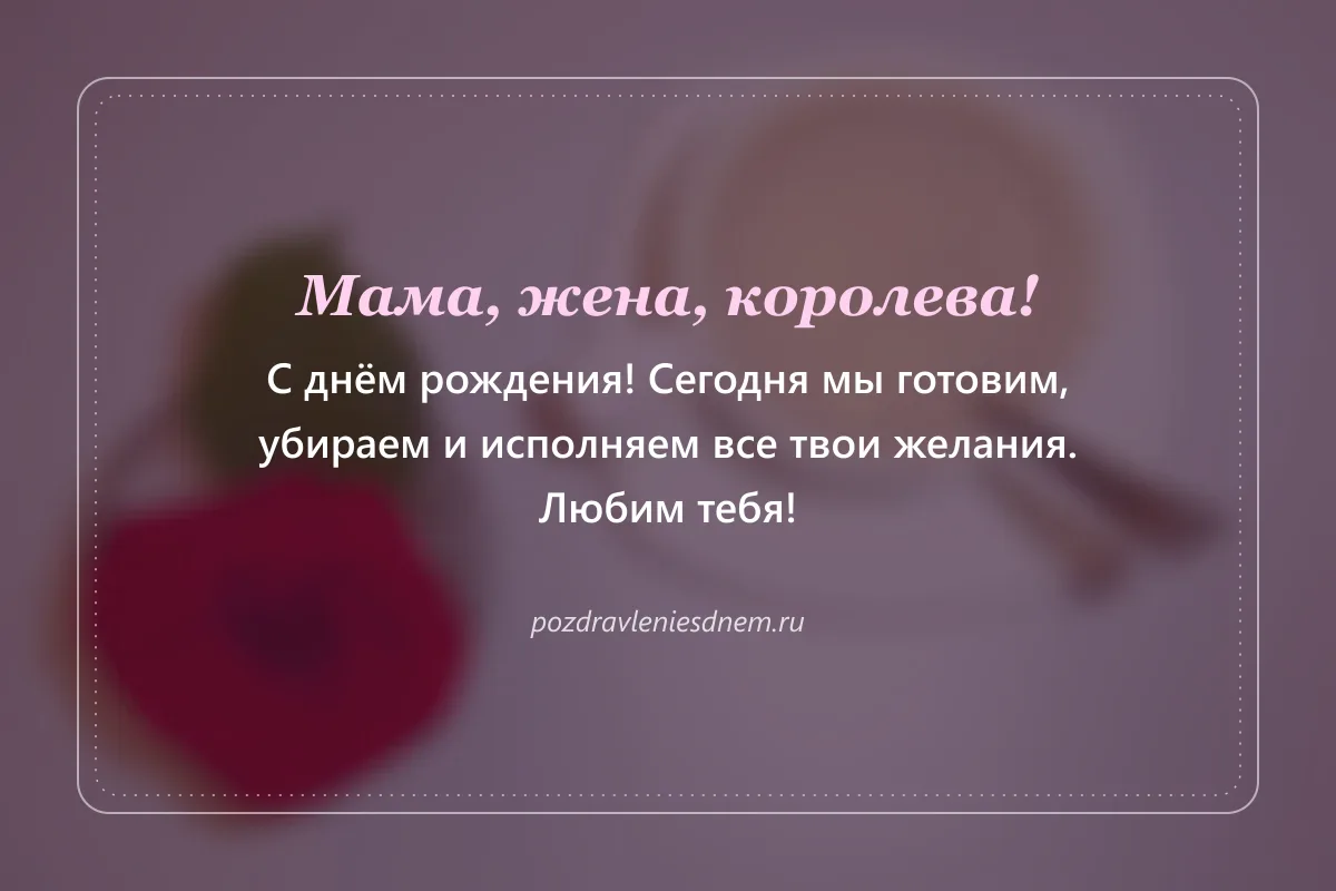 открытка жене от мужа и детей: мама, жена, королева