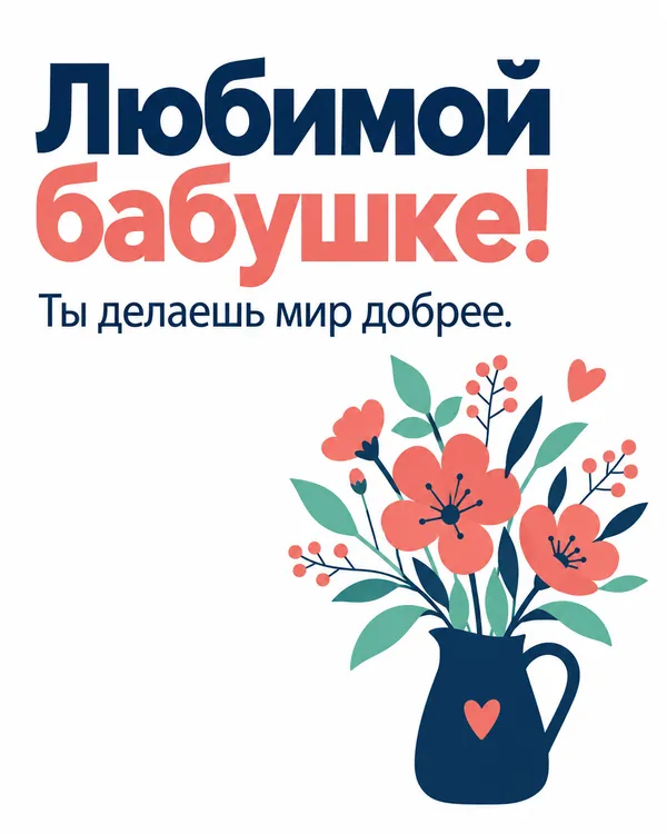 Любимой бабушке! Ты делаешь мир добрее.