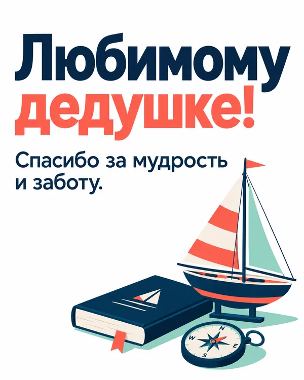 Любимому дедушке! Спасибо за мудрость и заботу.