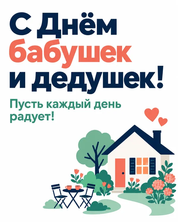 С Днём бабушек и дедушек! Пусть каждый день радует!